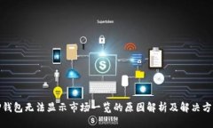 TP钱包无法显示市场一览的原因解析及解决方案