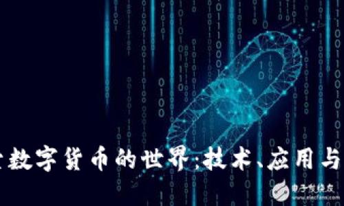 深入探索数字货币的世界：技术、应用与未来展望