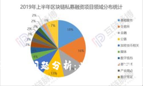 TP钱包闪兑到账常见问题分析：为何实际到账金额低于预估？