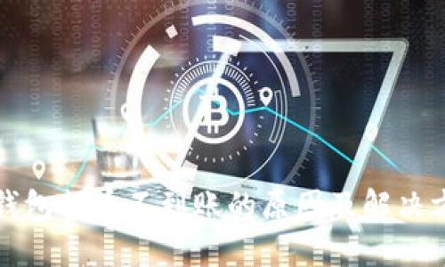 TP钱包提币不到账的原因及解决方法