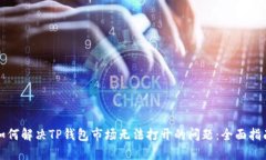 如何解决TP钱包市场无法打开的问题：全面指南