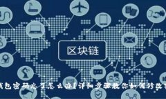 TP钱包密码忘了怎么办？详细步骤教你如何修改密