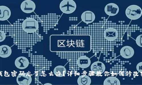 TP钱包密码忘了怎么办？详细步骤教你如何修改密码