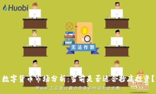数字货币市场分析：当前是否适合抄底投资？