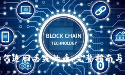 TP钱包如何追回丢失的币：完整指南与实用建议