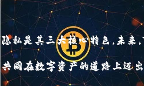   最新TP钱包APP官方版下载：安全、高效、便捷的数字资产管理工具 / 
 guanjianci TP钱包, 数字资产, 钱包下载 /guanjianci 

什么是TP钱包？
随着数字货币和区块链技术的快速发展，越来越多的人开始接触和使用数字资产。在这一背景下，TP钱包作为一款专业的数字资产管理工具，逐渐在市场上占据了一席之地。它具备安全性、隐私性及便捷性等特点，成为了数字资产投资者和使用者的首选。TP钱包支持多种主流公链及其上面的各种代币，能够满足用户不同的使用需求。

TP钱包的安全性
在数字资产的管理中，安全性无疑是用户最为关心的话题之一。TP钱包采用了多重加密技术，确保用户的私钥和资产信息不会被泄露。同时，钱包内置的多重签名功能，使得用户的资产在转账时更加安全。对于高频交易者，TP钱包还提供了动态秒笔记，确保交易时时效性。

TP钱包的便捷性
TP钱包提供了简洁友好的用户界面，无论是新手还是资深用户都能快速上手。通过应用内的导航，用户可以轻松找到需要的功能。此外，TP钱包支持一键转账，让用户在交易时节省了不少时间。无需繁琐的操作，快速有效地进行数字资产管理。

多链支持
TP钱包不仅支持常见的以太坊和比特币，还支持多条公链，如波场、EOS、瑞波等。这种灵活性让用户能够在一个钱包内管理多个数字资产，无需频繁切换不同的钱包。同时，TP钱包也在不断更新，随着市场的变化，增加新的支持链，及时满足用户的需求。

用户体验的重要性
TP钱包强调用户体验，在设计上注重和提升。通过市场调研和用户反馈，团队不断对产品进行迭代更新，解决用户在使用过程中的痛点。无论是交易速度还是界面友好性，TP钱包都力求做到最好，为用户提供流畅的操作体验。

保障用户隐私
当今社会，隐私问题日益受到重视。TP钱包无疑在这一方面表现优异。它承诺不会收集用户的隐私数据，通过加密和去中心化的方式保护用户信息安全。所有交易均在区块链上公开透明，但用户的身份信息始终处于保密状态，让用户在使用的同时感到安心。

常见问题解答
许多新用户在首次使用TP钱包时，可能会遇到一些疑惑。以下是一些常见问题的解答，希望能帮助大家更好地理解和使用TP钱包。

h4如何下载TP钱包？/h4
用户可以通过官方网站或者各大应用商店直接搜索“TP钱包”进行下载，确保下载的是官方版，避免受到钓鱼软件的影响。

h4如何进行资产转账？/h4
在TP钱包首页，选择需要转账的资产，点击“发送”，输入对方的钱包地址和金额，确认无误后，点击“提交”即可完成转账。

h4如何提高钱包的安全性？/h4
用户可以通过设置强密码、开启双重认证等方式提高钱包的安全性。此外，定期备份钱包信息也是非常重要的。

结语
总之，TP钱包的设计初衷是为了解决用户在数字资产管理中遇到的问题，通过不断创新和，致力于成为领先的数字资产管理应用。安全性、便捷性和用户隐私是其三大核心特色，未来，TP钱包将继续向用户提供更好的服务和体验。

下载和使用TP钱包的用户，通过自身实际体验，可以深刻感受到其在数字资产管理上的独特优势。在此，邀请更多的用户体验这款官方版TP钱包，让我们共同在数字资产的道路上迈出坚实的一步。