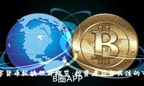 今日数字货币板块股价概览：投资者应当关注的市场动态
