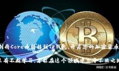 bianhaocore币如何提取到tp钱包/bianhaocore币, tp钱包