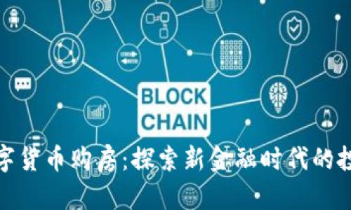 湖北数字货币购房：探索新金融时代的投资机会