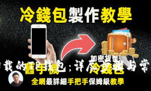 如何找回卸载的TP钱包：详尽步骤与常见问题解答