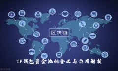 TP钱包资金池的含义与作用解析