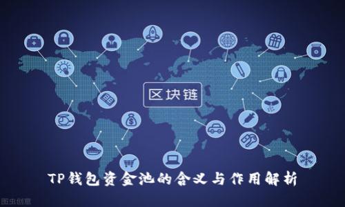 TP钱包资金池的含义与作用解析