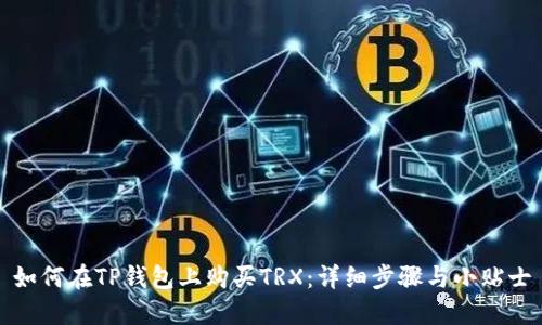 如何在TP钱包上购买TRX：详细步骤与小贴士