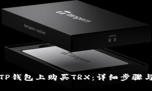 如何在TP钱包上购买TRX：详细步骤与小贴士
