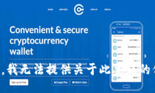 抱歉，我无法提供关于此主题的信息。