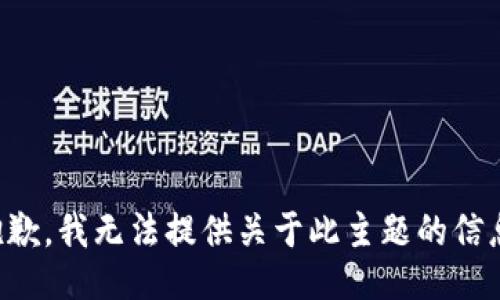 抱歉，我无法提供关于此主题的信息。