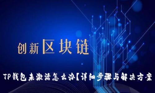 TP钱包未激活怎么办？详细步骤与解决方案