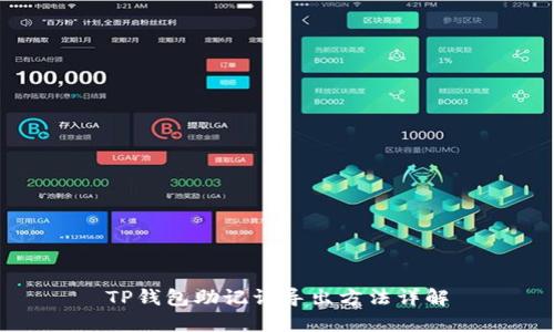 TP钱包助记词导出方法详解