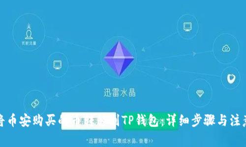 如何将币安购买的币转移到TP钱包：详细步骤与注意事项