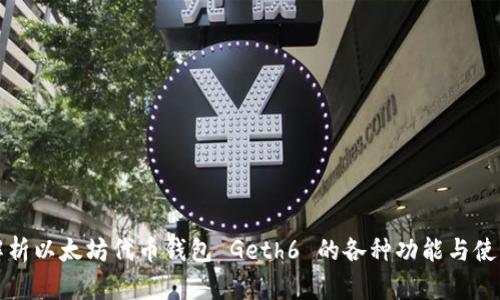 全面解析以太坊代币钱包 Geth6 的各种功能与使用技巧