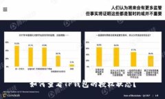 如何查看TP钱包的授权状态？