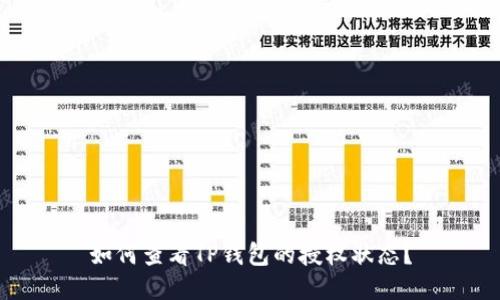 如何查看TP钱包的授权状态？