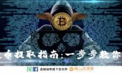 TP钱包上的空投币提取指南：一步步教你操作及注