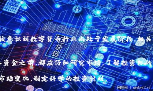 数字货币投资是指将资金投入到各种数字货币（如比特币、以太坊等）中，以期在未来获得回报的行为。随着区块链技术的快速发展，数字货币逐渐成为一种新型的投资方式，吸引了越来越多的投资者参与。以下是对数字货币投资的详细介绍。

什么是数字货币？
数字货币是一种基于区块链技术的虚拟货币，不同于传统的纸币和硬币，它不存在实体形态。数字货币使用加密技术进行安全性保障，通过去中心化的网络存储和转账，提高了交易的效率与安全性。比特币是最早也是最著名的数字货币，诞生于2009年，而此后出现了众多其他数字货币，如以太坊、瑞波币等。

数字货币投资的目的
投资者选择数字货币投资的原因各不相同。例如，有些人看重其高收益的潜力，认为数字货币价格波动大，能够在短期内获得可观的利润。而另一些人则基于对区块链技术和数字经济未来的信心，愿意长期持有。此外，有的投资者为了对冲通货膨胀，认为数字货币是一种新兴的“数字黄金”。

如何进行数字货币投资？
进行数字货币投资的步骤相对简单，但仍需谨慎对待。有以下几个基本步骤：
ul
    listrong选择合适的交易平台：/strong有许多数字货币交易平台，其中一些知名的平台包括币安、火币、Coinbase等。选择合适的平台需要考虑交易手续费的高低、平台的安全性及用户评价等因素。/li
    listrong注册账户：/strong在选择好的交易平台上创建账户，并完成身份验证，通常需要提供个人邮箱、手机号码及相关身份信息。/li
    listrong充值资金：/strong通过银行转账、信用卡甚至其他数字货币的方式向账户充值，为后续的投资做好准备。/li
    listrong选择数字货币：/strong可以通过市场分析和研究，选择合适的数字货币进行投资。调查其基本面、技术面和市场情绪，从而制定投资策略。/li
    listrong下单交易：/strong根据自身的投资计划，选择合适的买入时机和价格，进行下单交易。/li
    listrong管理投资组合：/strong定期检查投资组合，根据市场变化和自身的投资目标进行调整。/li
/ul

数字货币投资的风险
尽管数字货币投资潜力巨大，但同样伴随着高风险。市场波动性极大，投资者可能在短时间内遭受重大的财务损失。最后，投资者应该意识到数字货币行业尚处于发展阶段，相关政策和法规仍然不完善，市场环境可能随时出现变化。因此，在投资数字货币时，务必要保持冷静，理性决策，不要盲目跟风。

总结
总体而言，数字货币投资是一种新兴且变化多端的投资方式，带来了巨大的收益潜力，同时也附带了相应的风险。每位投资者在投入资金之前，都应仔细研究市场，了解投资标的，制定合理的投资策略，以实现财富的稳健增值和风险的有效控制。

通过以上的详细介绍，相信您对数字货币投资有了更深入的了解。如果您考虑进入这一领域，建议您多做功课，保持警惕，灵活应对市场变化，制定科学的投资计划。