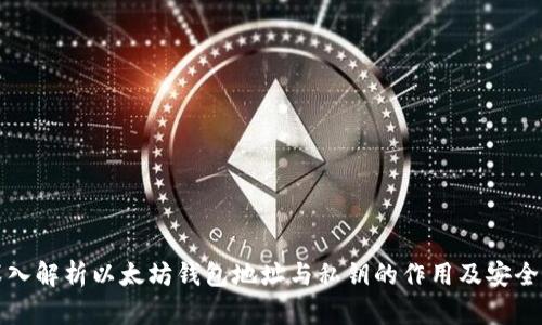 深入解析以太坊钱包地址与私钥的作用及安全性