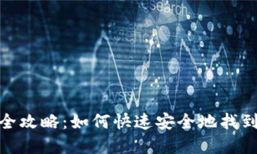 TP钱包USDT提现全攻略：如何快速安全地找到和管理你的USDT