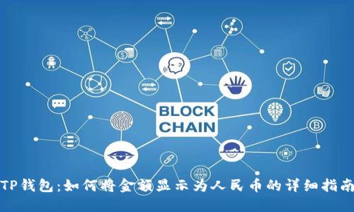 TP钱包：如何将金额显示为人民币的详细指南