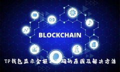 TP钱包显示金额不准确的原因及解决方法