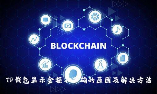 TP钱包显示金额不准确的原因及解决方法