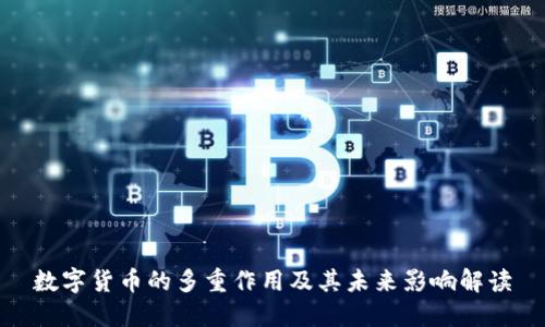 数字货币的多重作用及其未来影响解读