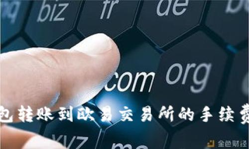 TP钱包转账到欧易交易所的手续费详解