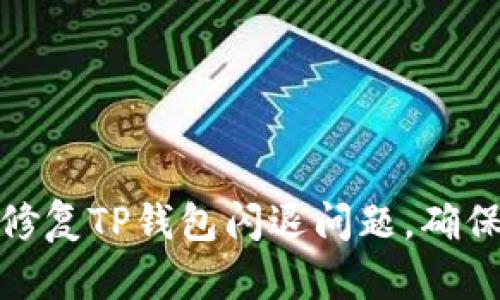 如何有效修复TP钱包闪退问题，确保资产安全