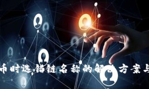 TP钱包提币时选错链名称的解决方案与注意事项