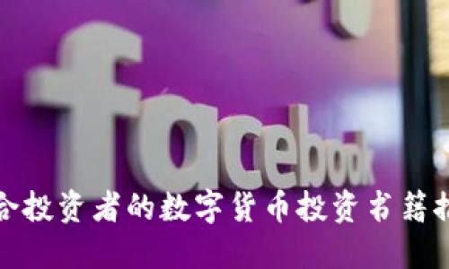 适合投资者的数字货币投资书籍推荐