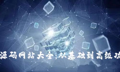 《以太坊钱包源码网站大全：从基础到高级功能一网打尽》