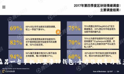 如何在另一台手机上登录TP钱包：全方位指导与注意事项