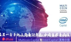 如何在另一台手机上登录TP钱包：全方位指导与注