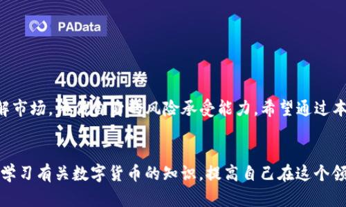   如何通过TP钱包将数字货币提现换成人民币？详细操作指南 / 

 guanjianci TP钱包, 提现, 人民币 /guanjianci 

引言
随着数字货币的崛起，越来越多的人开始使用TP钱包来存储和管理他们的虚拟资产。有些用户在交易、投资或是单纯的持有后，最终希望将这些货币转换为现实世界中的货币——人民币。如何将TP钱包中的数字货币提现并换成人民币？本文将为你提供详细的操作指南。

TP钱包概述
TP钱包是一款支持多种数字货币的钱包应用，用户可以通过这款工具来管理自己的数字资产。其操作简单、功能齐全，因此受到广泛欢迎。在钱包中，你可以进行存储、转账、交易等多项操作。而随着数字货币的流行，许多人开始关注如何将这些资产转换为法定货币，尤其是人民币。

为什么选择将数字货币转换为人民币?
有些原因促使用户决定将他们的数字货币提现为人民币。首先，数字货币市场的波动性非常大，及时将资产转化为稳定的法定货币，能够有效降低风险。其次，许多人需要用人民币进行日常消费、还贷或投资，这时仅仅依赖数字货币可能不够方便。因此，将数字货币转换为人民币，既可以保障资产的安全，也方便了生活中的实际需求。

提现步骤解析
提现的过程虽然复杂，但在了解了每一个步骤之后，会变得十分简单。以下是通过TP钱包将数字货币提现换成人民币的具体步骤：

h4步骤一：下载和注册TP钱包/h4
首先，你需要确保自己已经下载了TP钱包应用。可以在App Store或Google Play搜索“TP钱包”并下载安装。安装完成后，打开应用并创建你的钱包账号。你会需要设置密码并备份助记词，以确保账户安全。

h4步骤二：充值数字货币/h4
如果你还没有将数字货币存入TP钱包，首先需要进行充值。你可以通过其他数字货币交易所购买币，并将其转入你的TP钱包。为了确保转账顺利，建议你仔细核对钱包地址，并选择拥有良好信誉的交易所进行交易。

h4步骤三：选择提现方式/h4
在TP钱包中，你可以选择将数字货币转换为人民币的提现方式。通常情况下，可以选择将数字货币转到交易平台注册的账户中，再通过交易所将其兑换为人民币。在选择交易所时，务必要选择信誉良好的平台，以确保交易的安全性和畅通性。

h4步骤四：进行交易/h4
在选择好的交易所创建账户后，将你的数字货币提现到这个平台。一般来说，交易所都会提供详细的指南，以帮助你完成转账。完成转账后，你的数字资产将显示在交易所的账户中，可以进行兑换操作。

h4步骤五：兑换人民币/h4
在交易所账户内找到相应的交易对（如BTC/CNY、ETH/CNY），进行换算。根据交易所的实时汇率，提交订单后即可完成兑换。兑换完成后，人民币将会被划入你的交易所账户。

h4步骤六：提取人民币/h4
最后一步，你可以将交易所账户中的人民币提现到你的银行卡。当选择提现方式时，系统会要求你输入银行卡信息，请确保信息填写准确无误。这通常需要一定的处理时间，具体时间视交易所而定。

可能遇到的问题及解决方案
在提现过程中，用户可能会遇到一些问题。以下是常见的问题及相应的解决方案：

h4问题一：提现操作失败/h4
如果提现操作失败，首先检查一下你的账户是否正常。是否有足够的余额，或是提现方式是否符合规定。联系交易所的客服，获取专业的指导。

h4问题二：人民币到账延迟/h4
资金到账时间可能会受到银行处理时间、网络拥堵等因素的影响。如有查询需要，可以联系银行或交易所确认。

h4问题三：兑换率不理想/h4
数字货币的价值是浮动的，因此兑换率也会随时变化。建议在兑换前多关注市场动态，避免错失良机。

总结
将TP钱包中的数字货币提现换成人民币并不是一件难事，只要按照上述步骤进行操作，就能顺利完成。不过，在使用数字货币以前，建议充分了解市场，评估自身的风险承受能力。希望通过本文的详细介绍，你能找到适合自己的提现方式，顺利将数字货币转化为人民币。

其他建议
在进行数字货币的交易和提现时，保持谨慎态度非常重要。一定要定期查看市场行情，多参与交流，以便及时获取新的信息和技巧。同时，不妨多学习有关数字货币的知识，提高自己在这个领域的综合素养和投资技巧。只有这样，才能在数字货币的世界中游刃有余，做出明智的财务决策。
