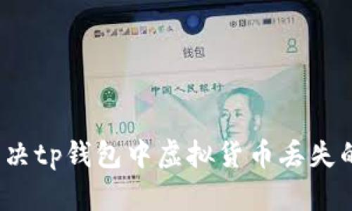 如何解决tp钱包中虚拟货币丢失的问题？