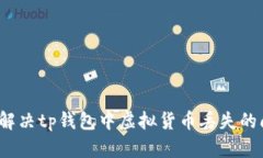 如何解决tp钱包中虚拟货币丢失的问题？