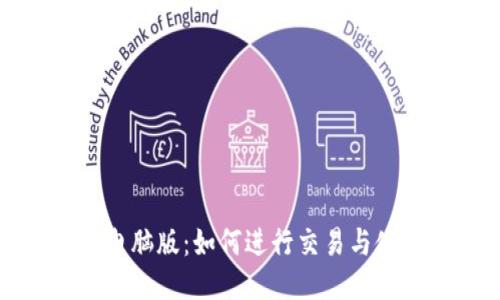 TP钱包电脑版：如何进行交易与使用指南