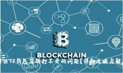 如何解决TP钱包薄饼打不开的问题？详细攻略与解