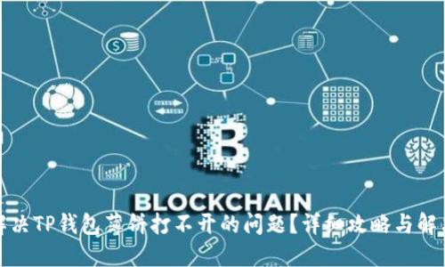 如何解决TP钱包薄饼打不开的问题？详细攻略与解决方案