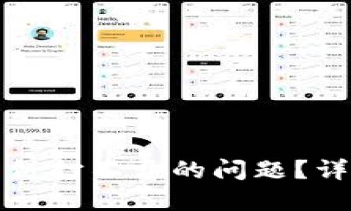 如何解决TP钱包薄饼打不开的问题？详细攻略与解决方案