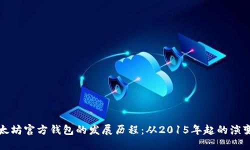 探索以太坊官方钱包的发展历程：从2015年起的演变与创新