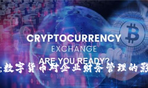 税友股份：数字货币对企业财务管理的影响与机遇